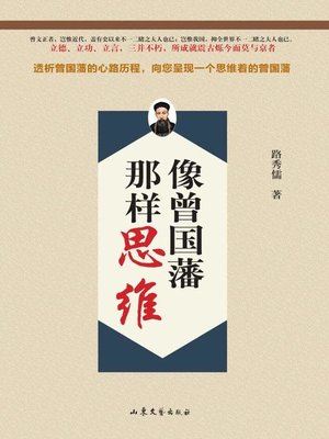 cover image of 像曾国藩那样思维